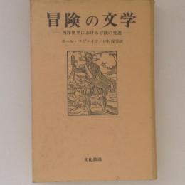 冒険の文学　西洋世界における冒険の変遷