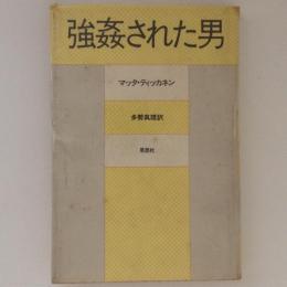 強姦された男