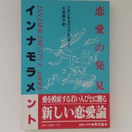 インナモラメント 恋愛の発見