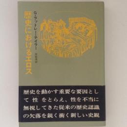 歴史におけるエロス