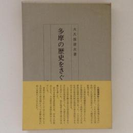 多摩の歴史をさぐる