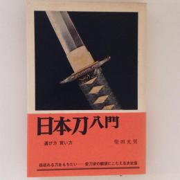 日本刀入門 : 選び方買い方