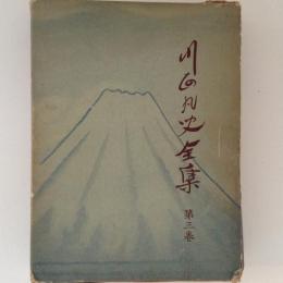 川面凡児全集　第３巻