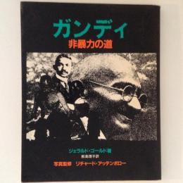 ガンディ　非暴力の道