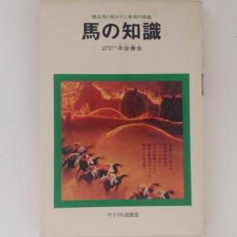 馬の知識　競走馬の見かたと乗馬の知識