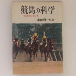 競馬の科学 : その見方と買い方