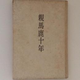 親馬鹿十年