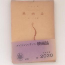 映画論　三笠文庫