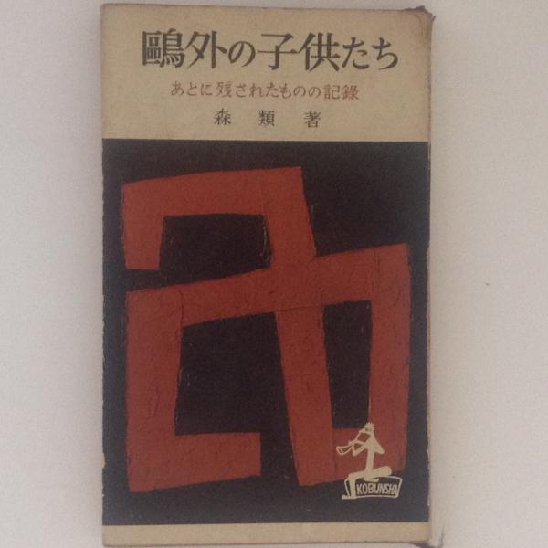 鴎外の子供たち あとに残されたものの記録 カッパ ブックス 森類 著 古本 中古本 古書籍の通販は 日本の古本屋 日本の古本屋