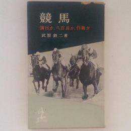 競馬 : 演出か,八百長か,作戦か