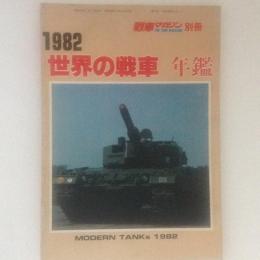 戦車マガジン別冊　1982　世界の戦車年鑑