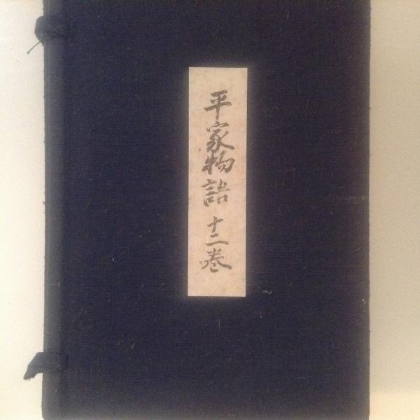 岡山大学本 平家物語 全12巻揃(岡山大学池田家文庫等刊行会 編) / 古本 