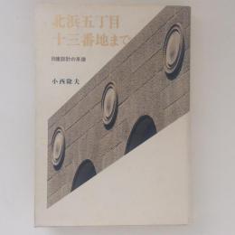 北浜五丁目十三番地まで　日建設計の系譜