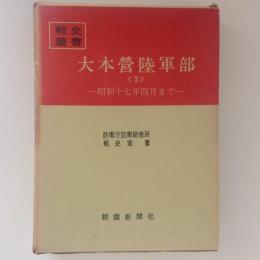 大本営陸軍部（3）　昭和17年4月まで　戦史叢書35