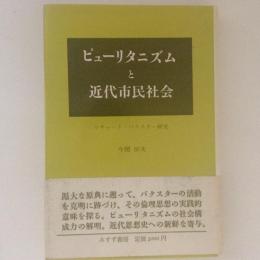 ピューリタニズムと近代市民社会 : リチャード・バクスター研究