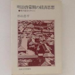 明治啓蒙期の経済思想　福沢諭吉を中心に