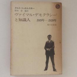 ヴァイマル・デモクラシーと知識人 : 1919-1928年論集 ＜現代史叢書＞