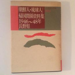 朝鮮人・琉球人帰国関係資料集　1946～48年　長野県