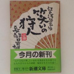 笑いの狩人　新潮文庫