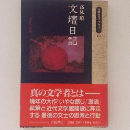 文壇日記　同時代ライブラリー