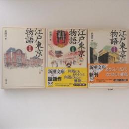 江戸東京物語　３冊（山の手篇/都心篇/下町篇）