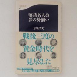 落語名人会　夢の勢揃い