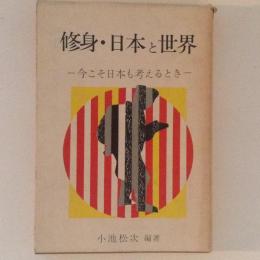 修身・日本と世界　今こそ日本も考えるとき