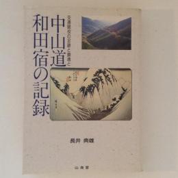 中山道和田宿の記録　交通賦役の足跡と鎮魂と