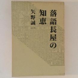 落語長屋の知恵