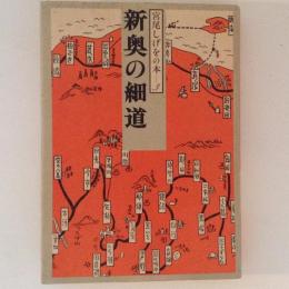 宮尾しげをの本3　新奥の細道