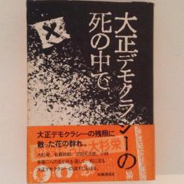 大正デモクラシーの死の中で