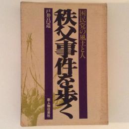 秩父事件を歩く　国民党の風土と人