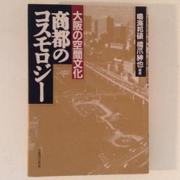 商都のコスモロジー　大阪の空間文化