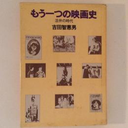 もう一つの映画史 : 活弁の時代