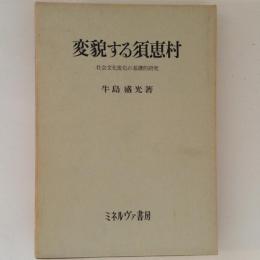 変貌する須恵村　社会文化変化の基礎的研究