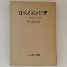 日本民家の研究 その地理学的考察