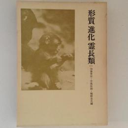 形質 進化 霊長類　今西錦司博士古稀記念論文集