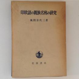 印欧語の親族名称の研究