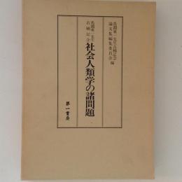 社会人類学の諸問題　馬淵東一先生古稀記念