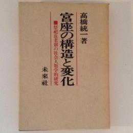 宮座の構造と変化　祭祀長老制の社会人類学的研究