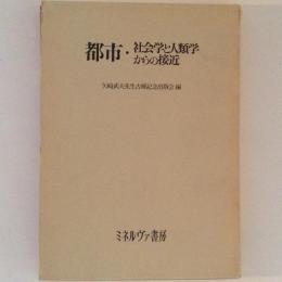 都市・社会学と人類学からの接近