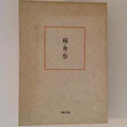 稲・舟・祭　松本信廣先生追悼論文集