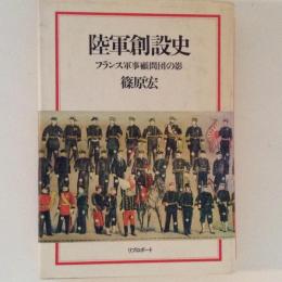 陸軍創設史　フランス軍事顧問団の影