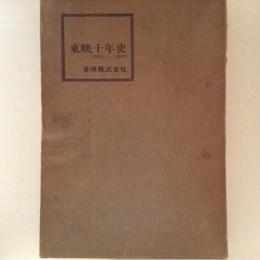 東映十年史　1951-1961