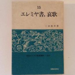 エレミヤ書・哀歌　信徒のための聖書講解　旧約15