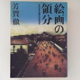 絵画の領分　近代日本比較文化史研究