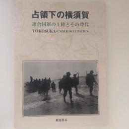 占領下の横須賀　連合軍の上陸とその時代