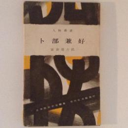 人物叢書　卜部兼好