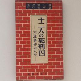 十二人の死刑囚　大逆事件の人々