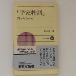 「平家物語」 内から外から